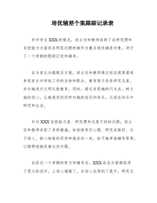 培优辅差个案跟踪记录表