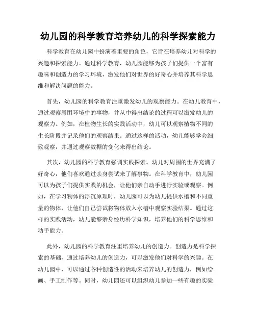 幼儿园的科学教育培养幼儿的科学探索能力