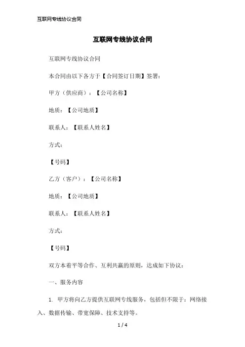 互联网专线协议合同简洁范本