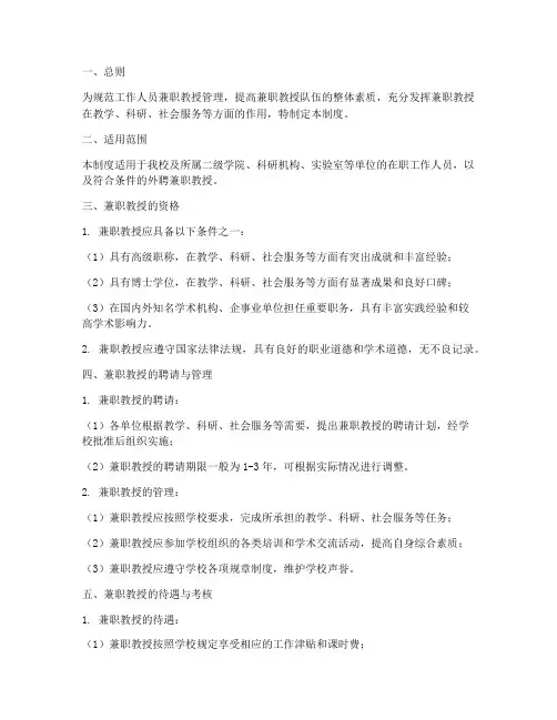 工作人员兼职教授管理制度