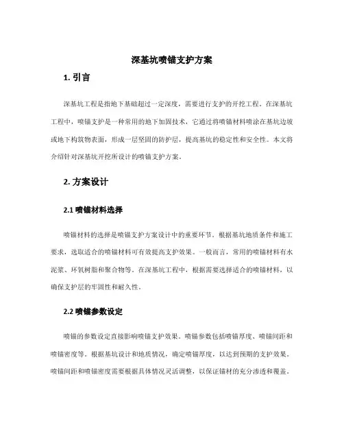 深基坑喷锚支护方案