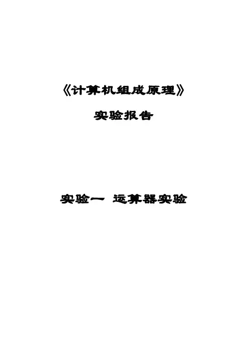 计算机组成原理实验1-运算器