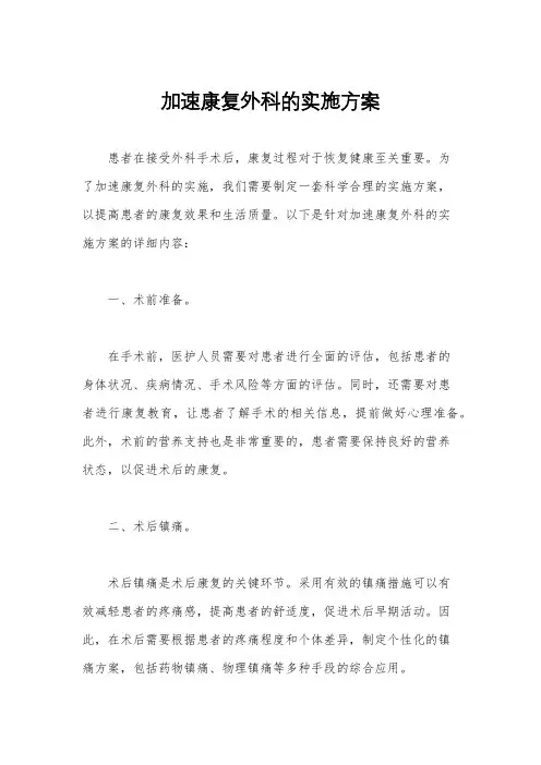加速康复外科的实施方案