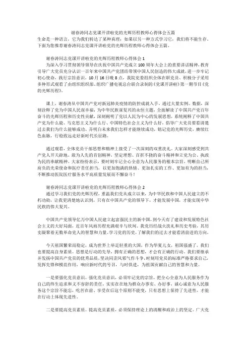 谢春涛同志党课开讲啦党的光辉历程教师心得体会五篇