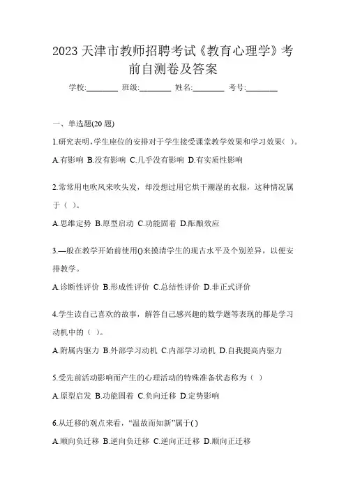 2023天津市教师招聘考试《教育心理学》考前自测卷及答案