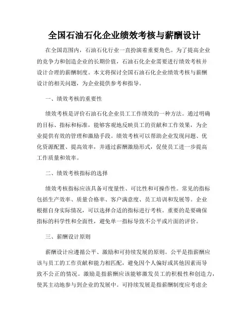 全国石油石化企业绩效考核与薪酬设计