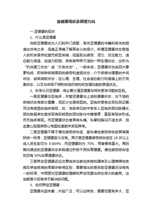 亚健康现状及调理方向
