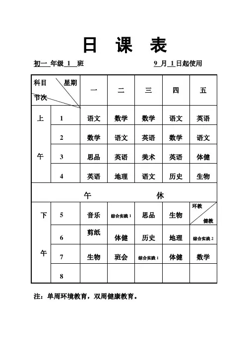 2011-2012学年第一学期初一年级日课表