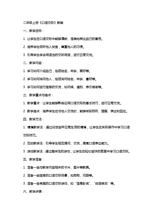 二年级上册《口语交际》教案