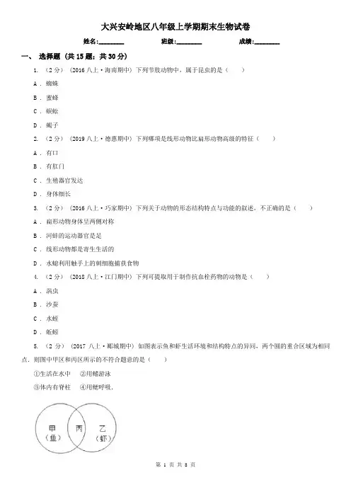 大兴安岭地区八年级上学期期末生物试卷 (考试)