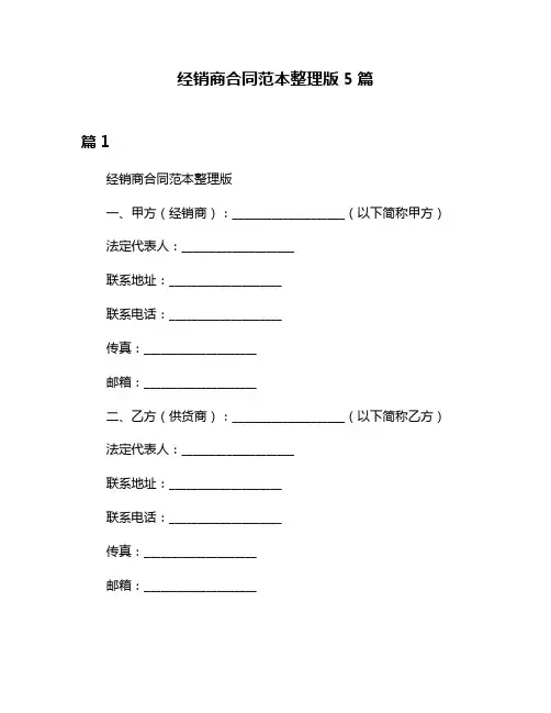 经销商合同范本整理版5篇