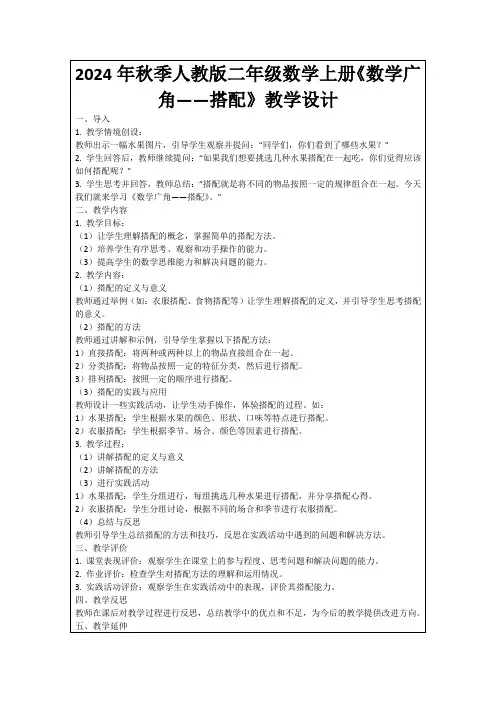 2024年秋季人教版二年级数学上册《数学广角——搭配》教学设计