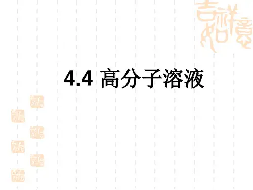 高分子物理 高分子溶液