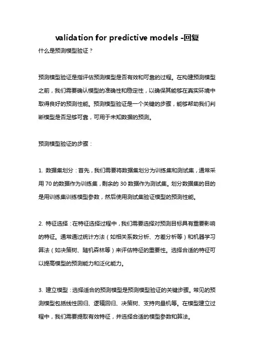 validation for predictive models -回复