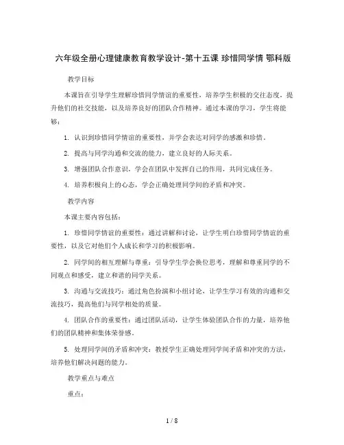 六年级全册心理健康教育教学设计-第十五课 珍惜同学情 鄂科版