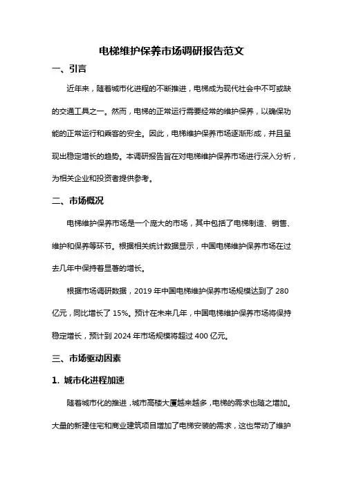 电梯维护保养市场调研报告范文