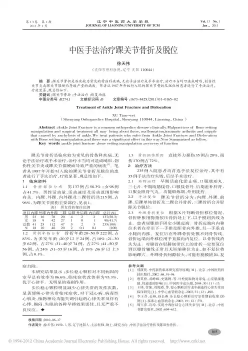 中医手法治疗踝关节骨折及脱位_徐天伟