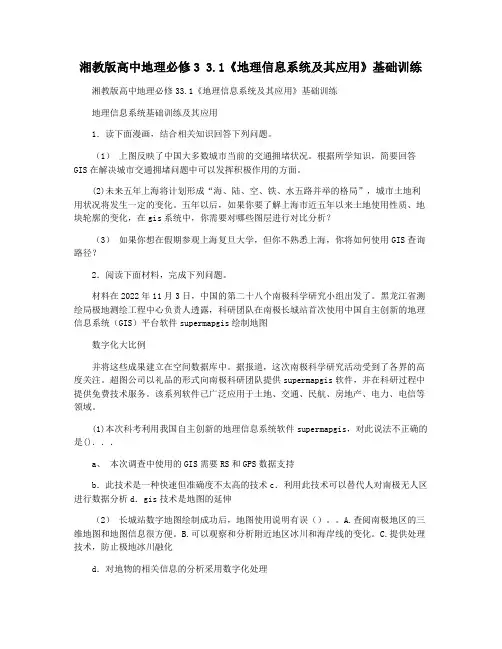 湘教版高中地理必修3 3.1《地理信息系统及其应用》基础训练