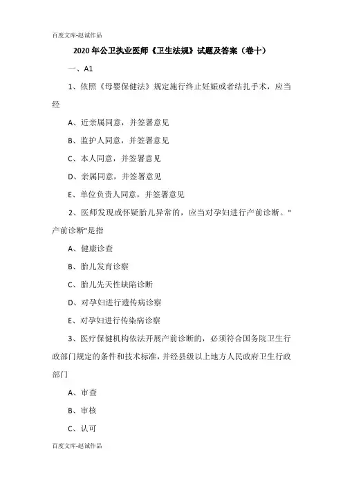 2020年公卫执业医师《卫生法规》试题及答案(卷十)