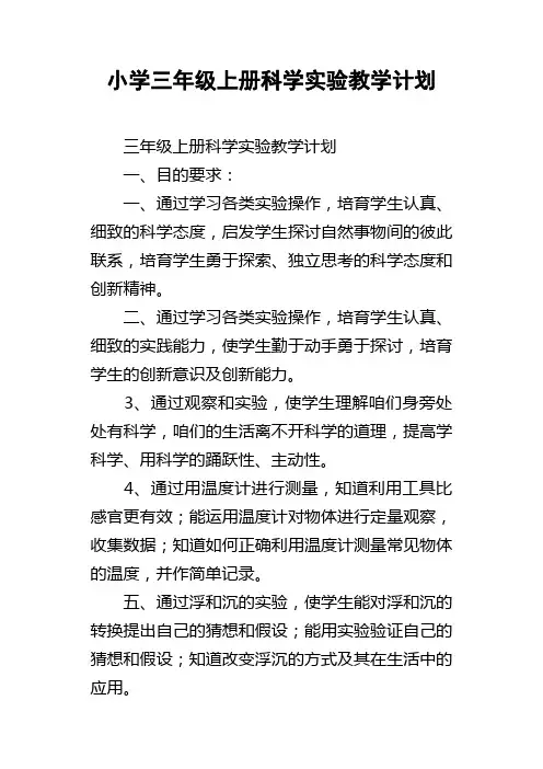 小学三年级上册科学实验教学计划