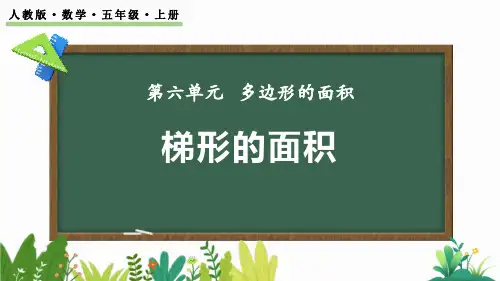 最新人教版小学五年级数学上册《6.5 梯形的面积》优质教学课件