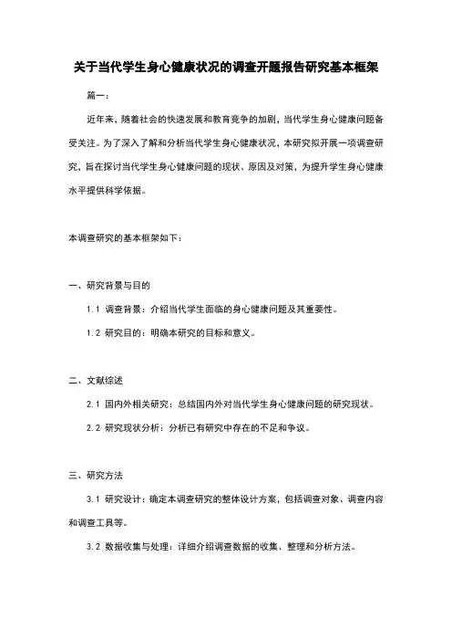 关于当代学生身心健康状况的调查开题报告研究基本框架