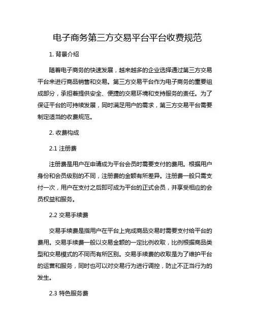 电子商务第三方交易平台平台收费规范