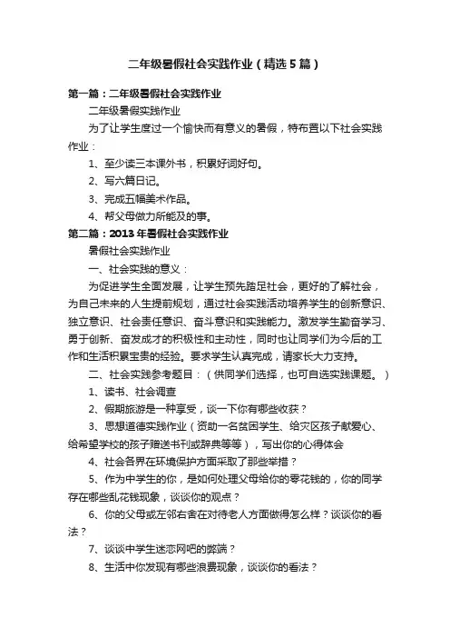 二年级暑假社会实践作业（精选5篇）