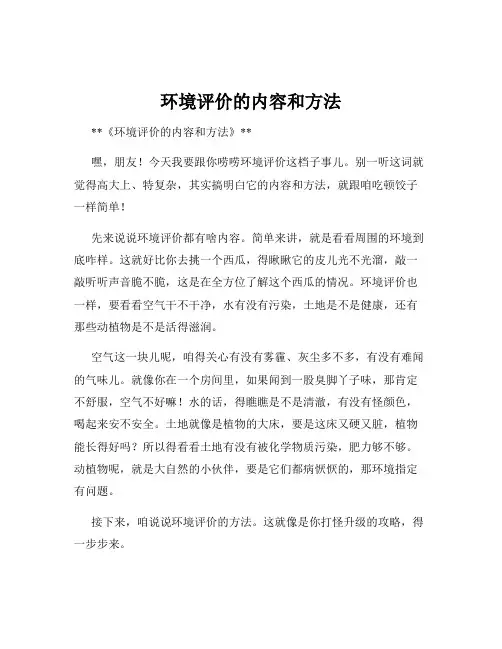 环境评价的内容和方法