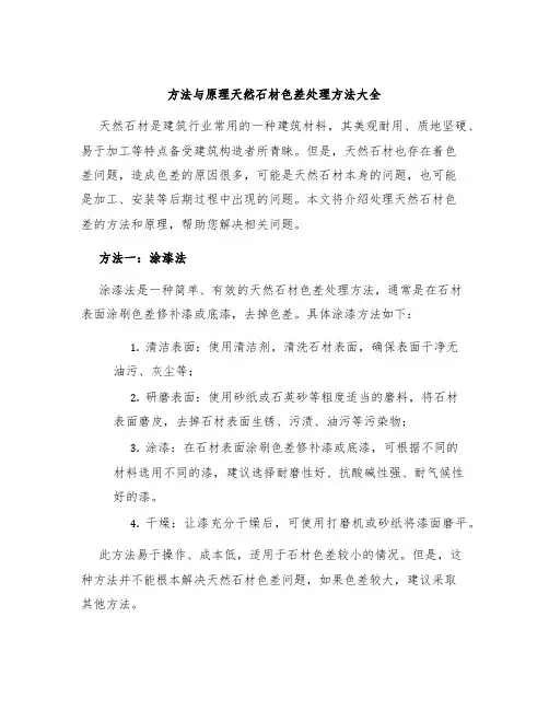 方法与原理天然石材色差处理方法大全