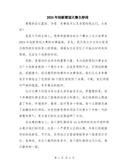 2024年创新策划大赛主持词