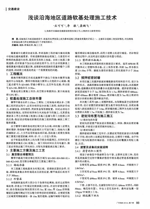 浅谈沿海地区道路软基处理施工技术