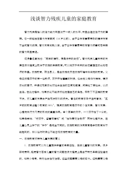 浅谈智力残疾儿童的家庭教育