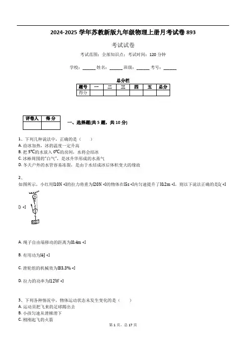 2024-2025学年苏教新版九年级物理上册月考试卷893