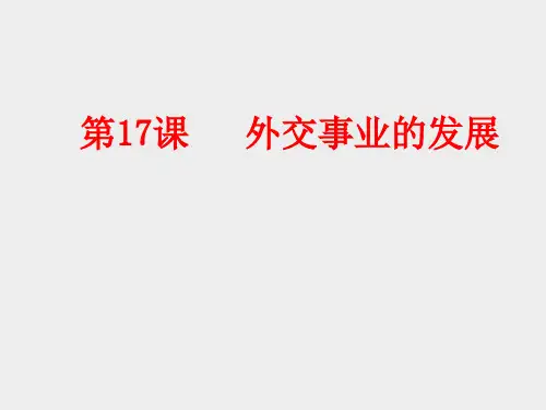 人教部编版八年级历史下册第17课外交事业的发展课件(共34张PPT)