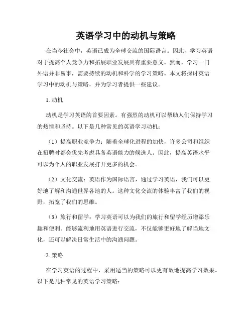 英语学习中的动机与策略