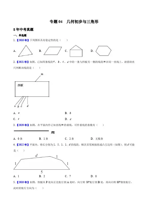 专题04 几何初步与三角形中考1年模拟数学真题分项汇编
