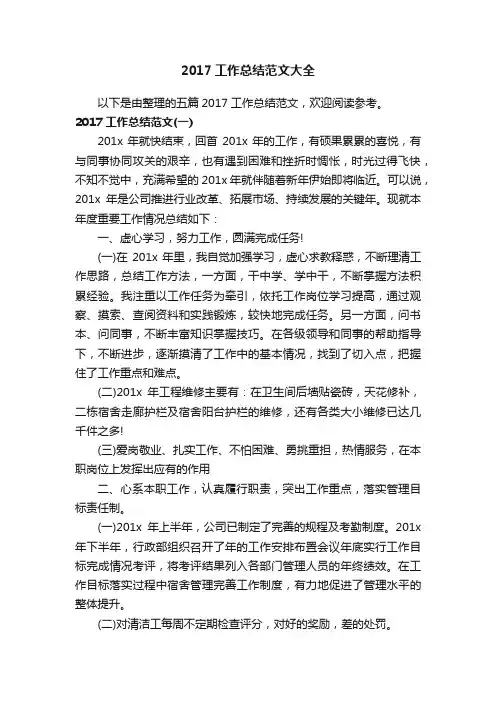 2017工作总结范文大全