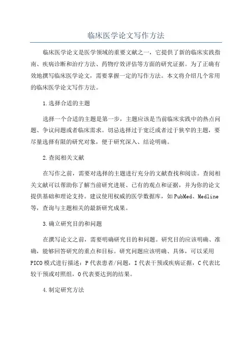 临床医学论文写作方法