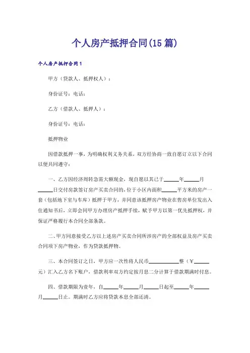 个人房产抵押合同(15篇)