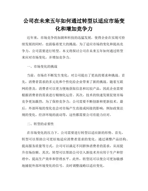 公司在未来五年如何通过转型以适应市场变化和增加竞争力