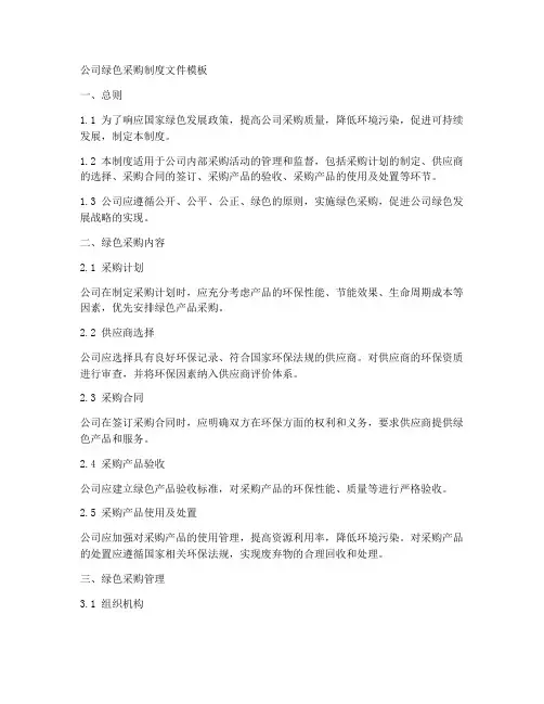 公司绿色采购制度文件模板