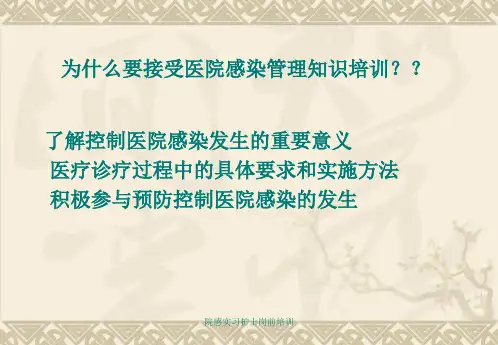 院感实习护士岗前培训课件