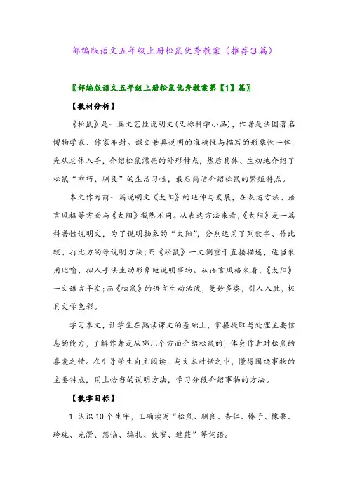 2023年部编版语文五年级上册松鼠优秀教案(推荐3篇)