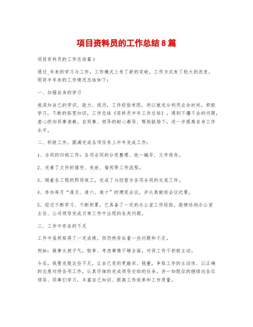 项目资料员的工作总结8篇