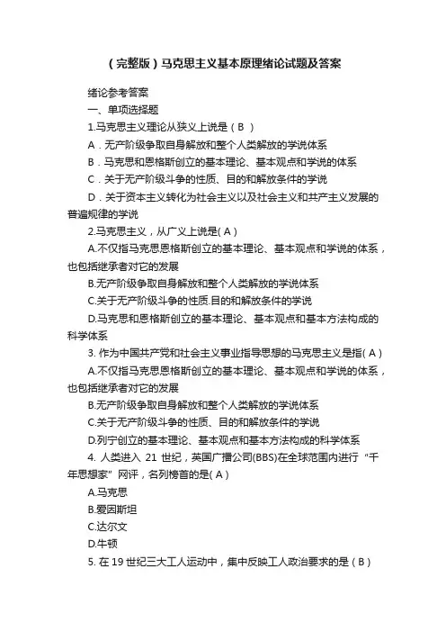 （完整版）马克思主义基本原理绪论试题及答案