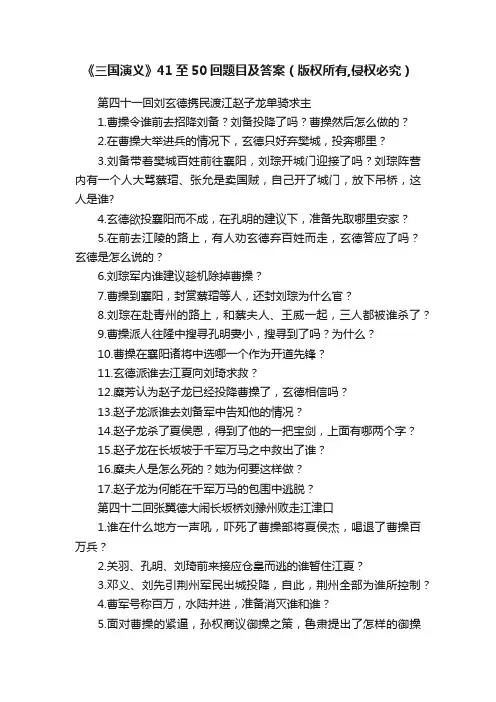 《三国演义》41至50回题目及答案（版权所有,侵权必究）