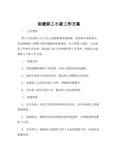 创建职工小家工作方案