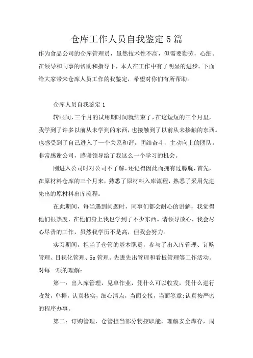 仓库工作人员自我鉴定5篇