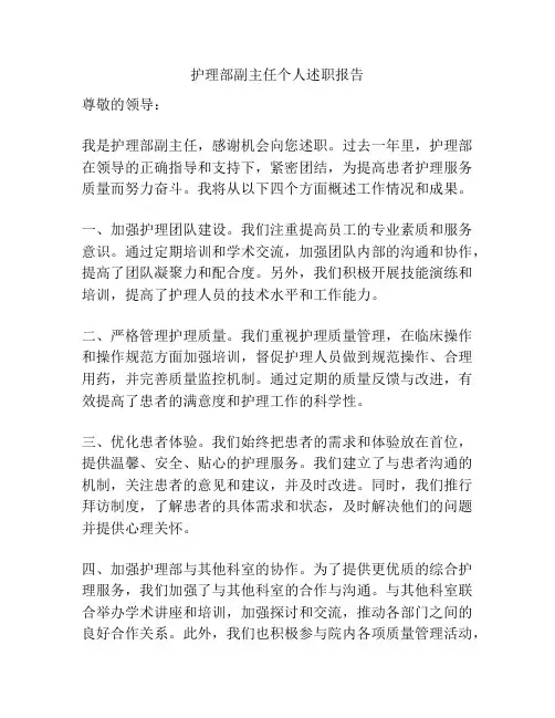 护理部副主任个人述职报告